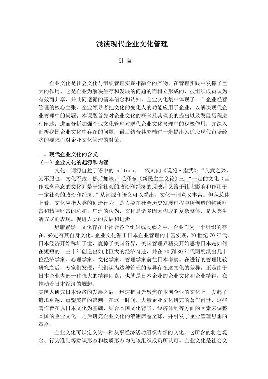 浅谈现代企业文化管理介绍.doc_第3页