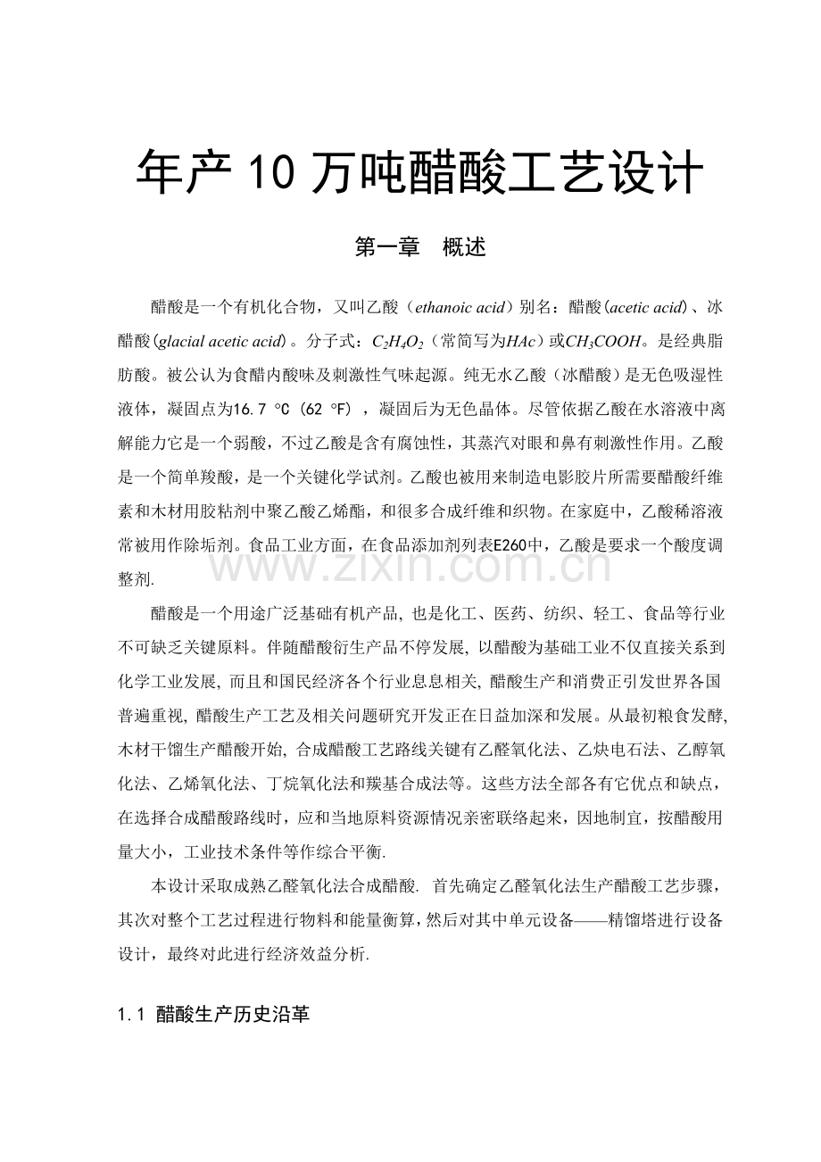 年产10万吨醋酸工艺设计样本.doc_第1页