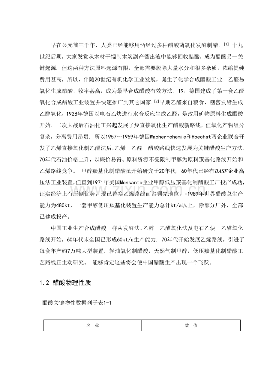 年产10万吨醋酸工艺设计样本.doc_第2页