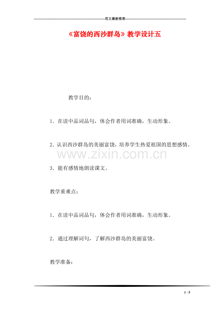 《富饶的西沙群岛》教学设计五.doc_第1页