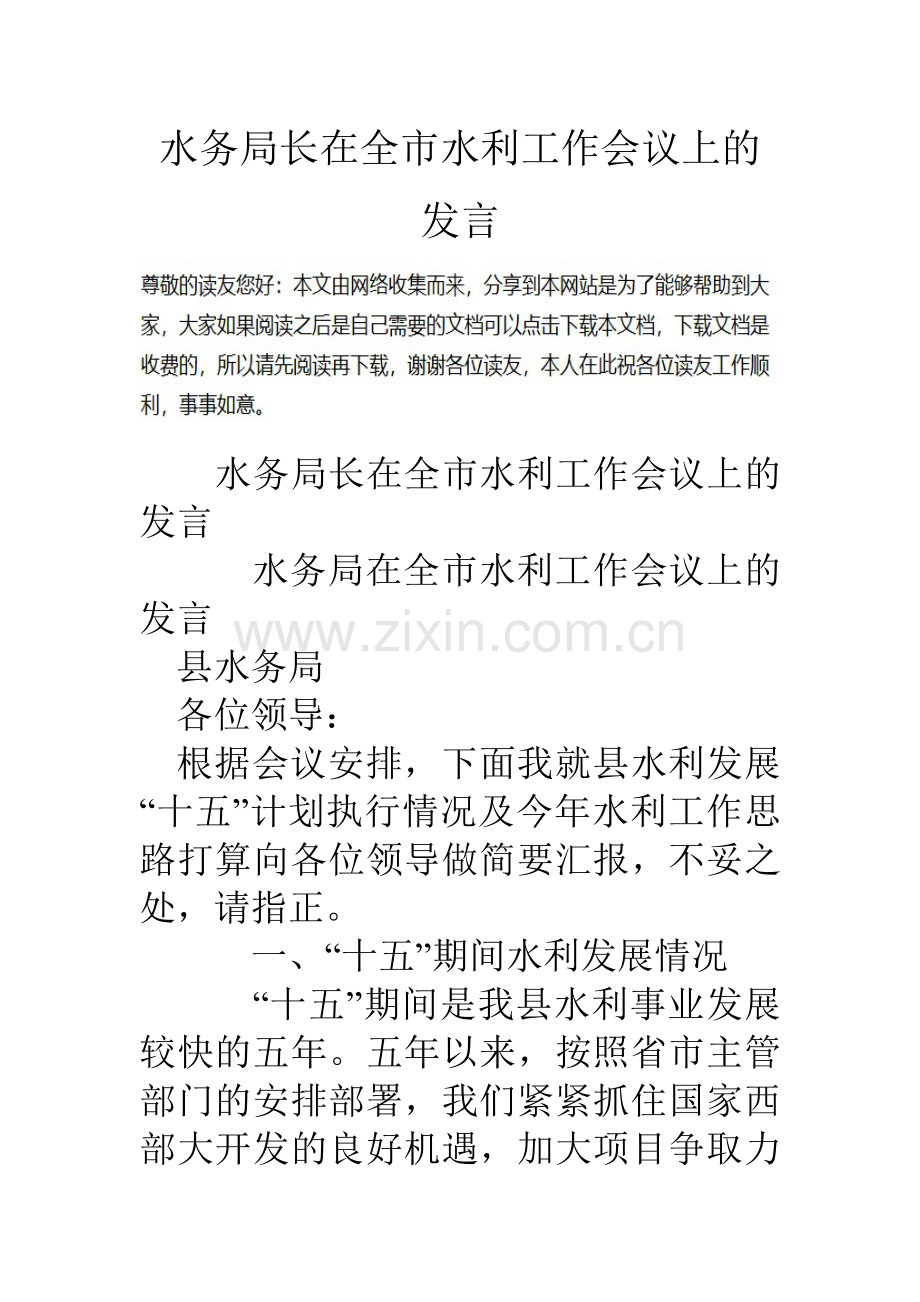 水务局长在全市水利工作会议上的发言.doc_第1页