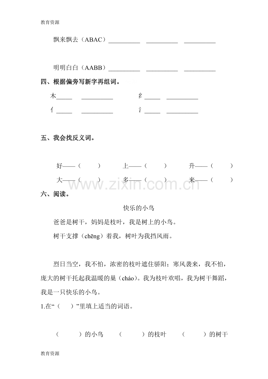 【教育资料】二年级下册语文试题--我是什么-随堂练习----人教学习专用.doc_第2页