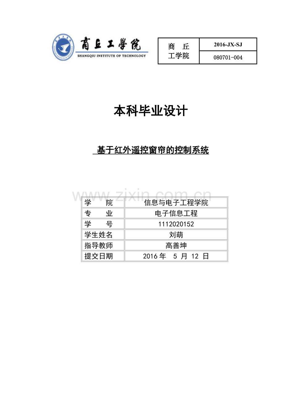 基于红外遥控窗帘的控制系统.doc_第1页