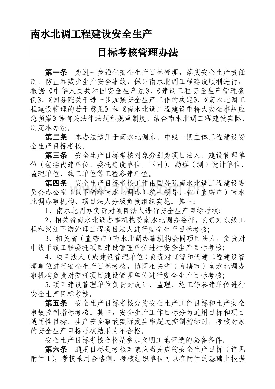 南水北调工程建设安全生产目标考核管理办法2008162终稿.doc_第1页