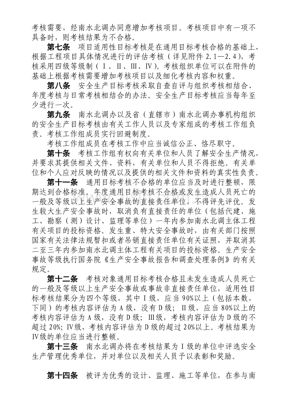 南水北调工程建设安全生产目标考核管理办法2008162终稿.doc_第2页