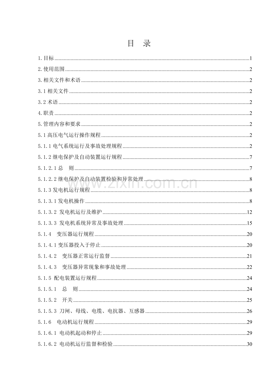 发电车间高压电气运行操作规程样本.doc_第3页