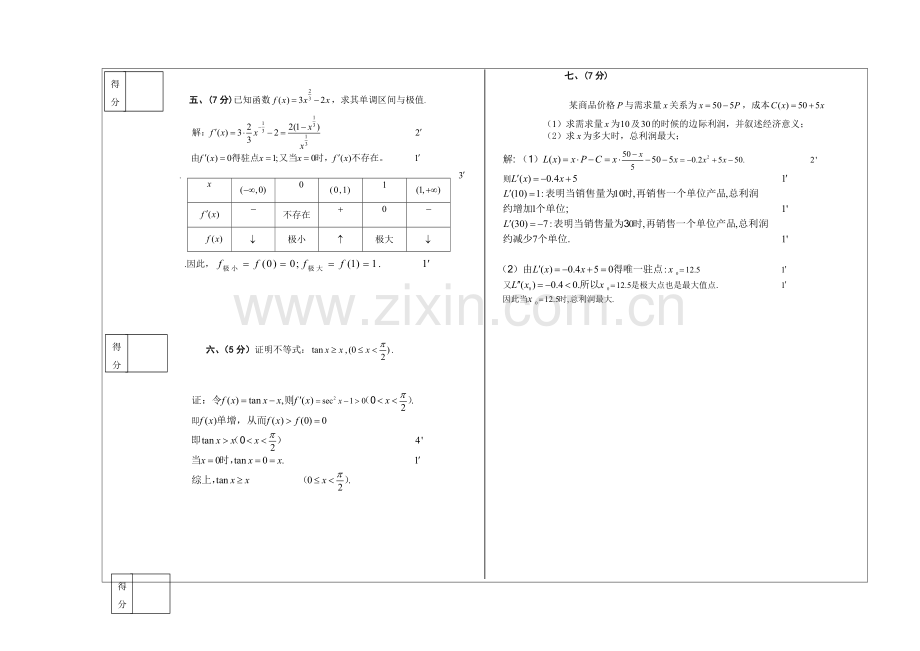 集美大学诚毅学院经济类高等数学复习卷答案.doc_第3页