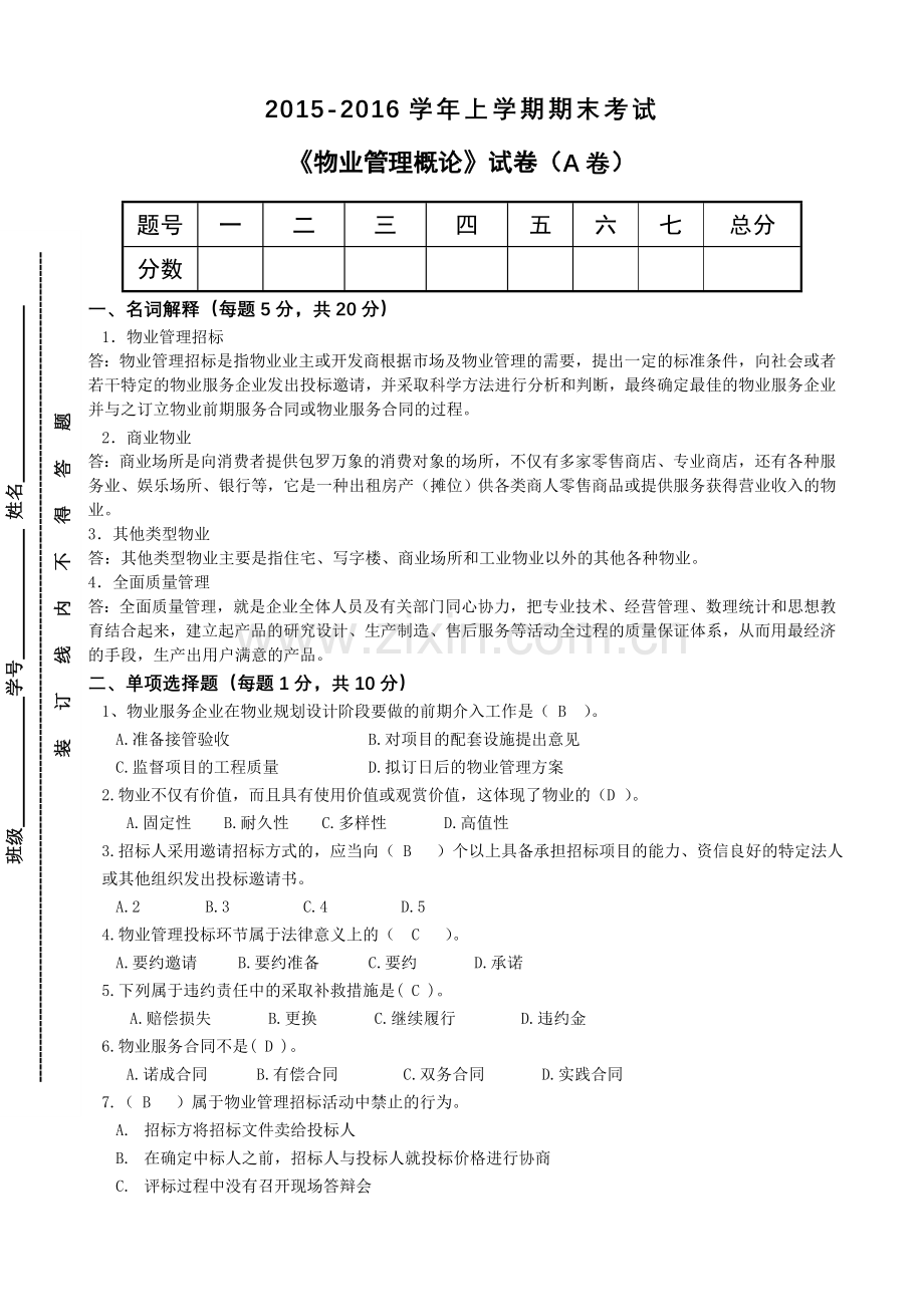 物业管理概论期末大作业答案.doc_第1页