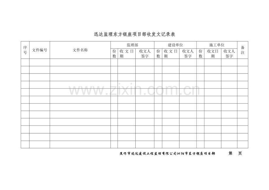 项目监理部收发文本表.doc_第1页