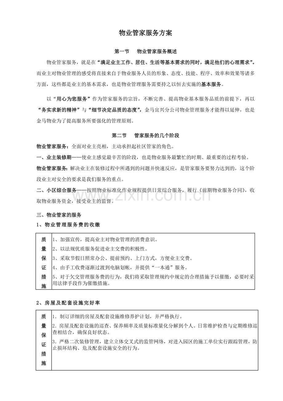 物业管理物业管家客户服务方案.doc_第1页