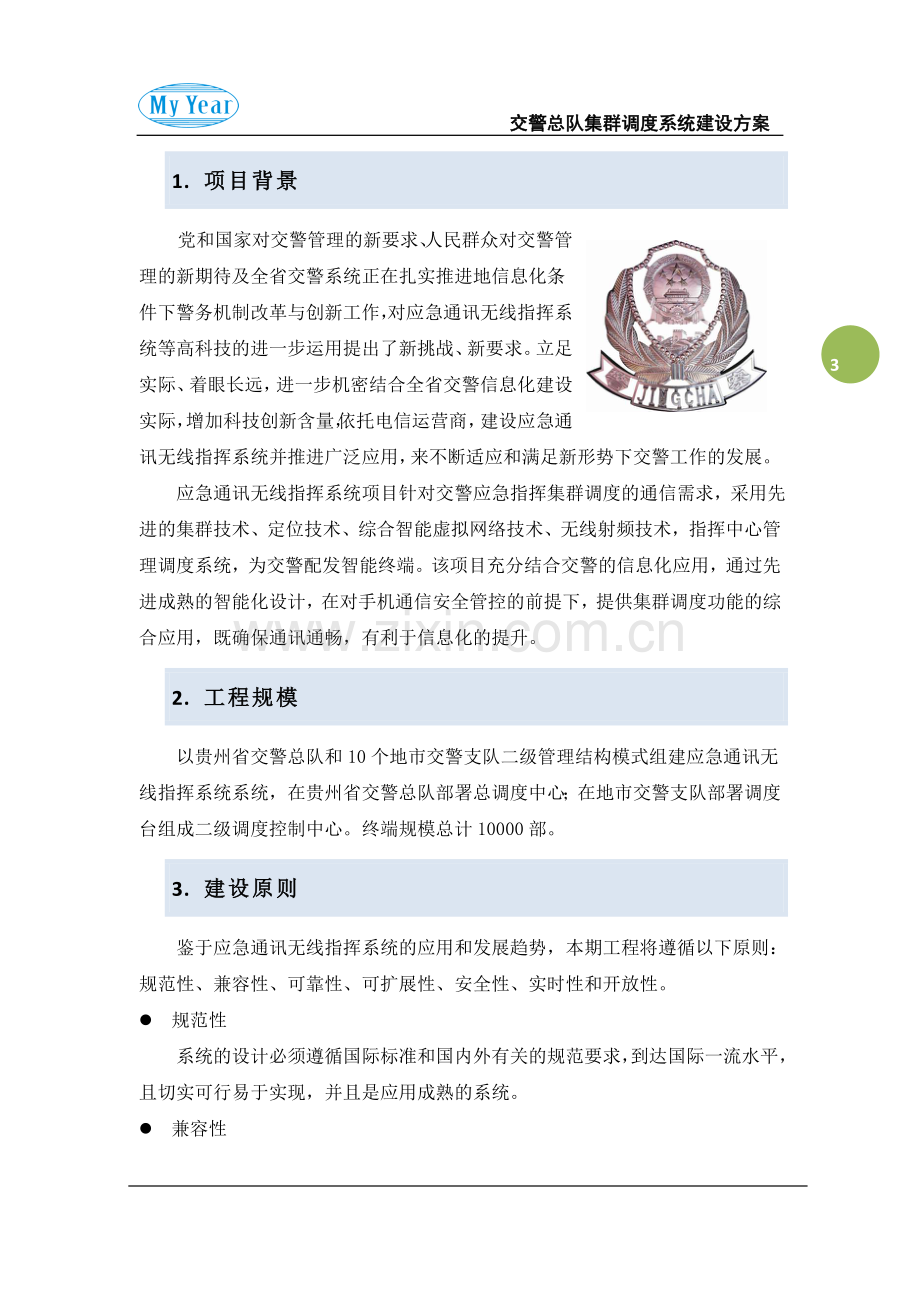 交警集群调度指挥系统方案资料.doc_第3页