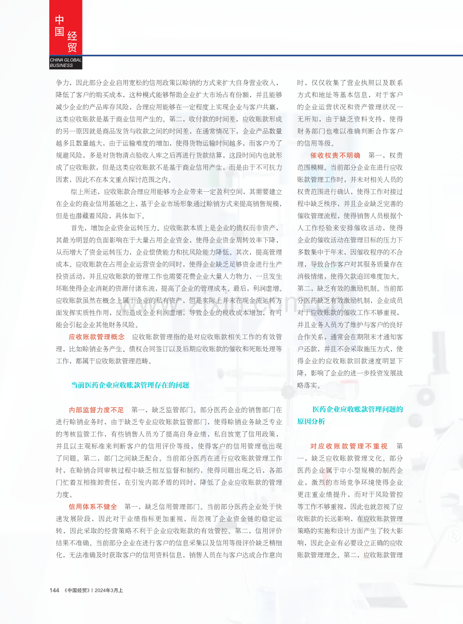 医药企业如何有效加强应收账款管理.pdf_第2页