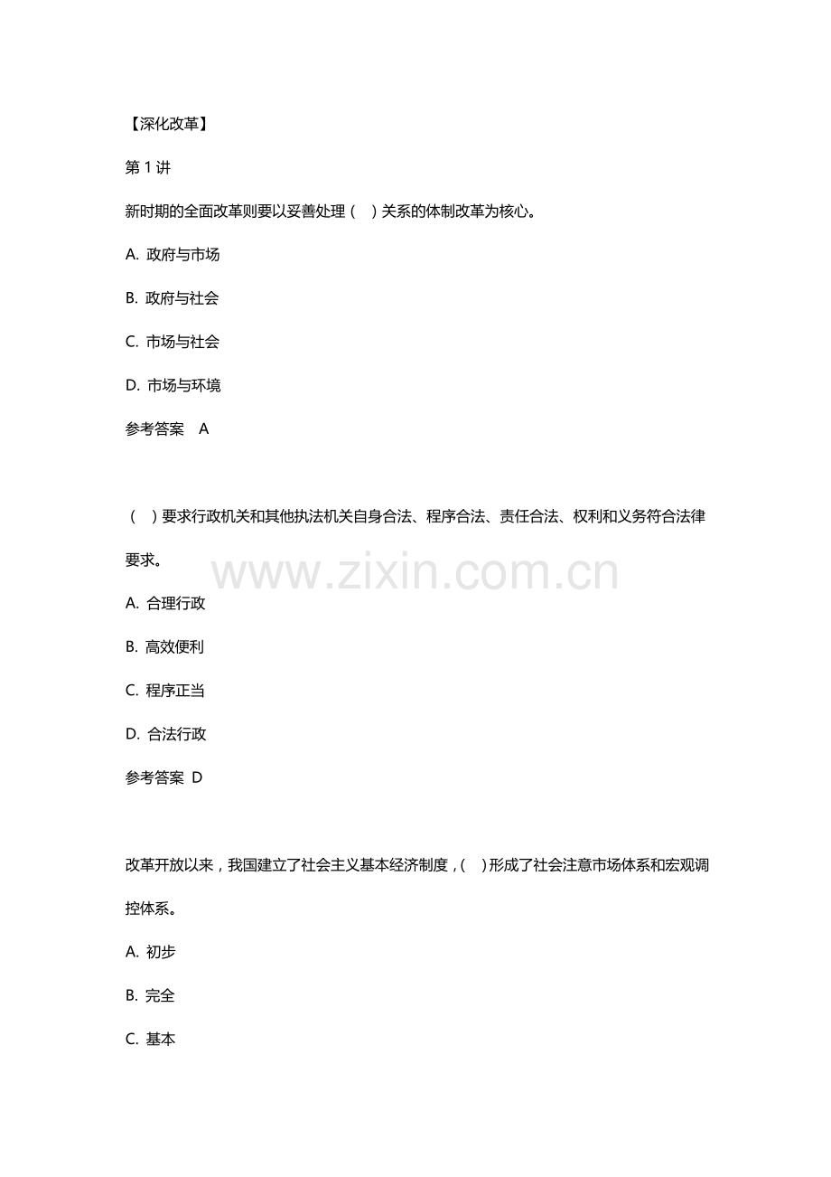 2018陕西省专业技术人员继续教育学习平台深化改革习题.docx_第1页