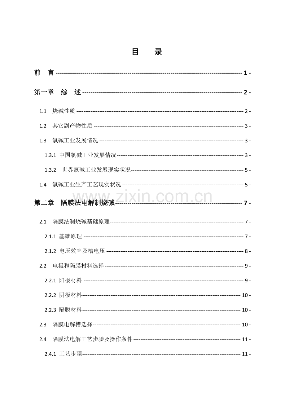 年产20万吨烧碱电解工段的初步工艺设计样本.doc_第1页