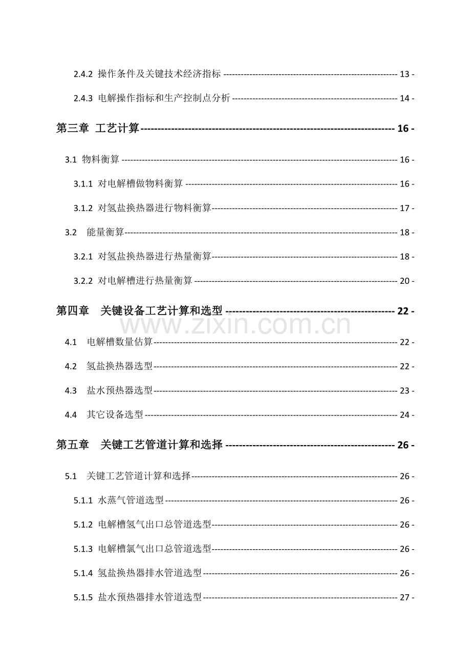 年产20万吨烧碱电解工段的初步工艺设计样本.doc_第2页