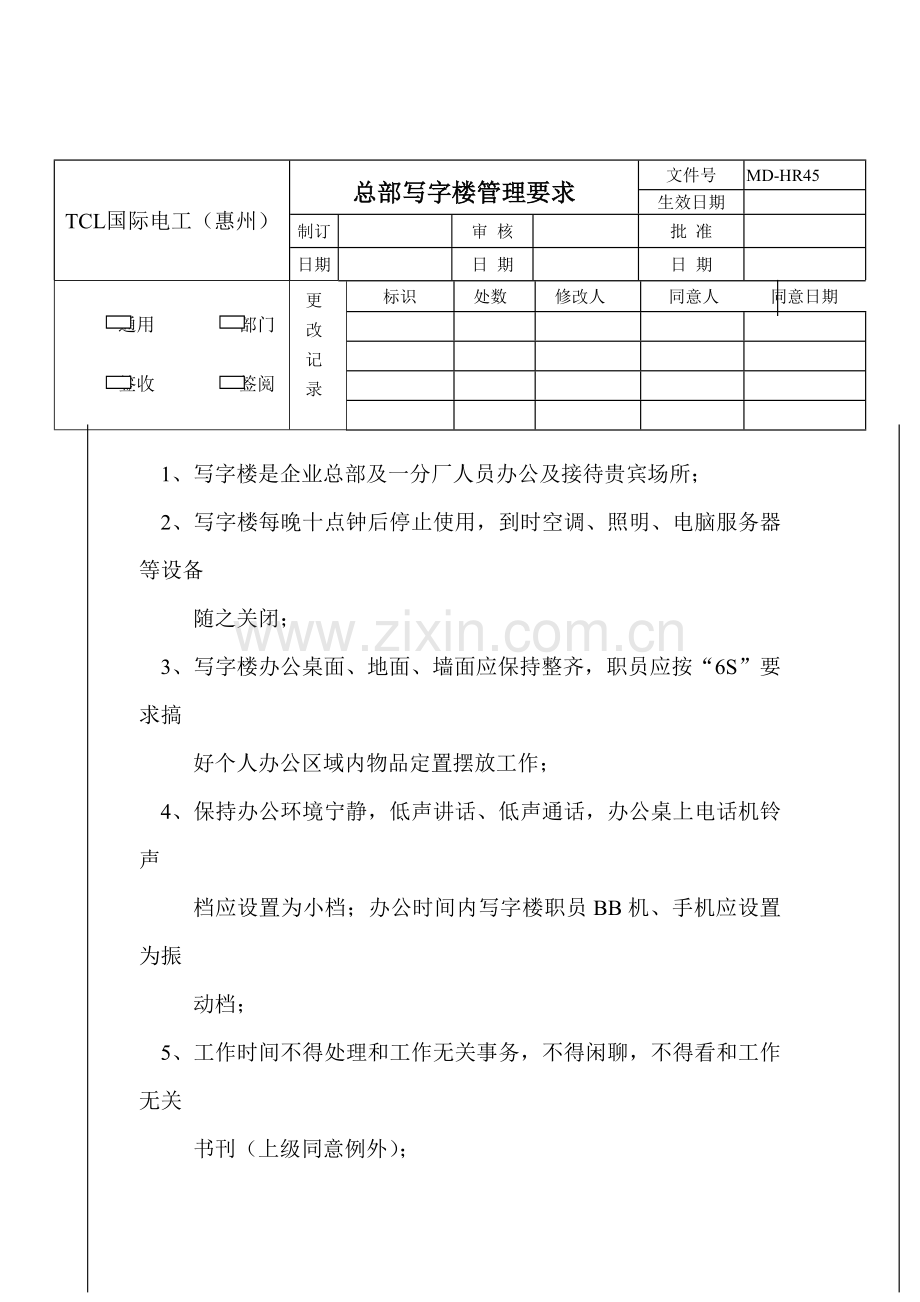 总部写字楼管理制度样本.doc_第1页