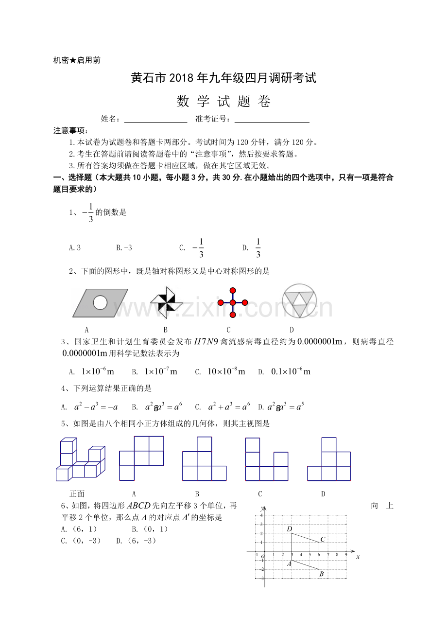 黄石市四月调研考试数学试题卷.docx_第1页