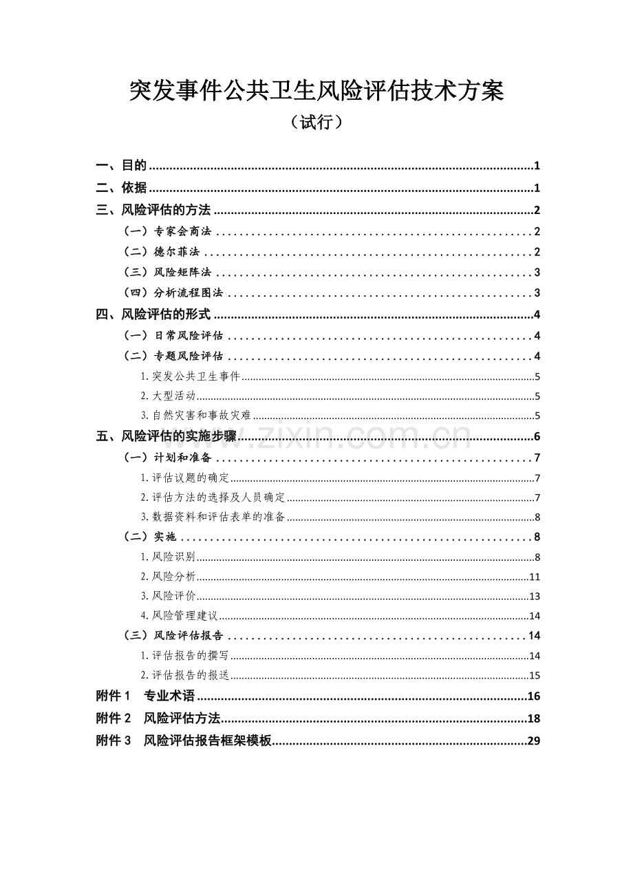 突发事件公共卫生风险评估技术方案中国CDC.doc_第1页