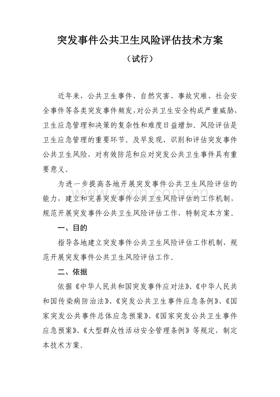 突发事件公共卫生风险评估技术方案中国CDC.doc_第2页