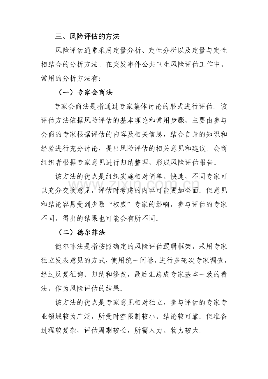 突发事件公共卫生风险评估技术方案中国CDC.doc_第3页