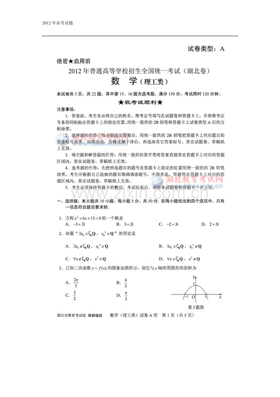 高考湖北省数学理科试卷及解答.doc_第1页