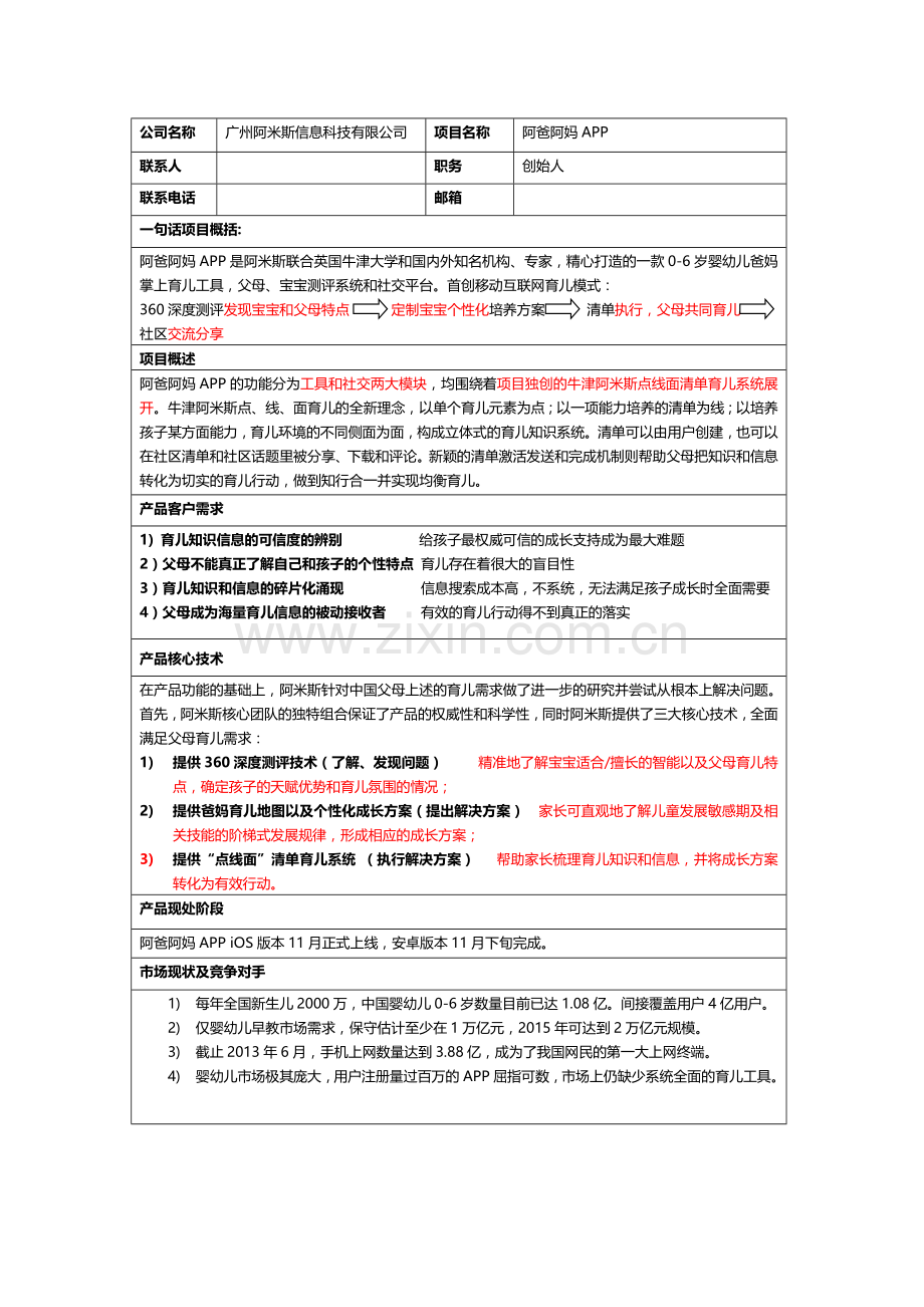 一页纸商业计划书.docx_第1页