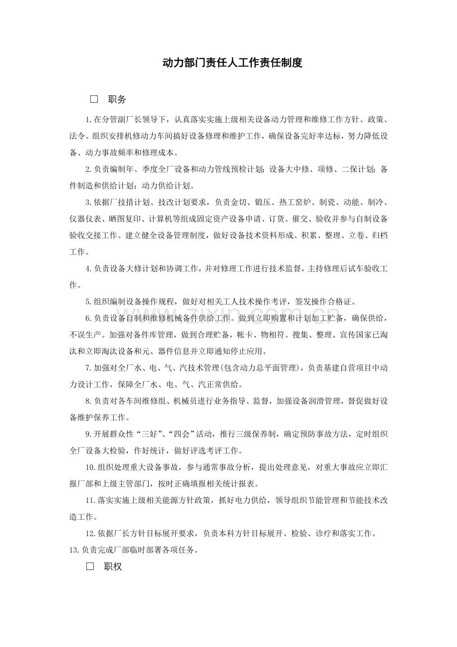 动力部门负责人工作责任制度样本.doc_第1页