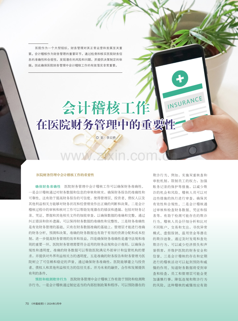 会计稽核工作在医院财务管理中的重要性.pdf_第1页