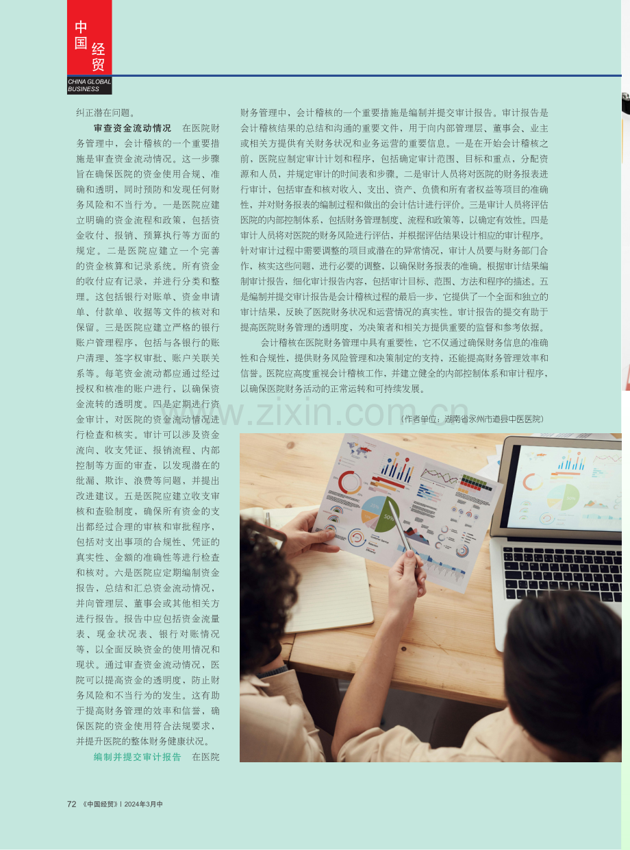 会计稽核工作在医院财务管理中的重要性.pdf_第3页