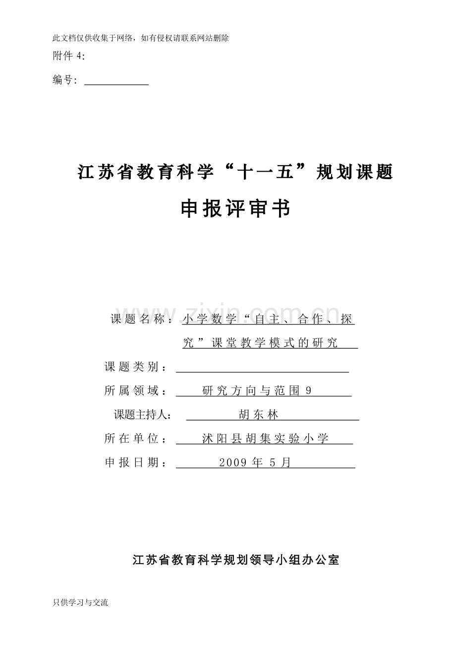 小学数学“自主、合作、探究”课堂教学模式的研究知识讲解.doc_第1页