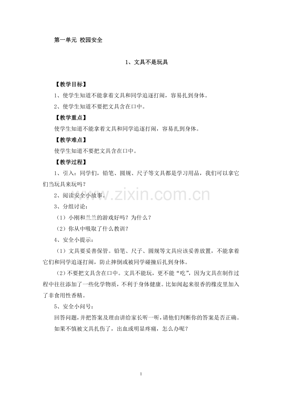 长春版安全教育二年级下册教案.doc_第1页