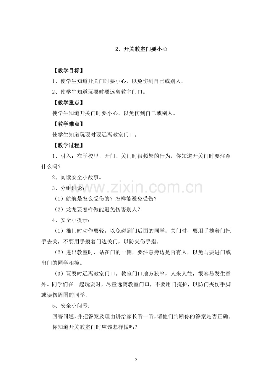 长春版安全教育二年级下册教案.doc_第2页