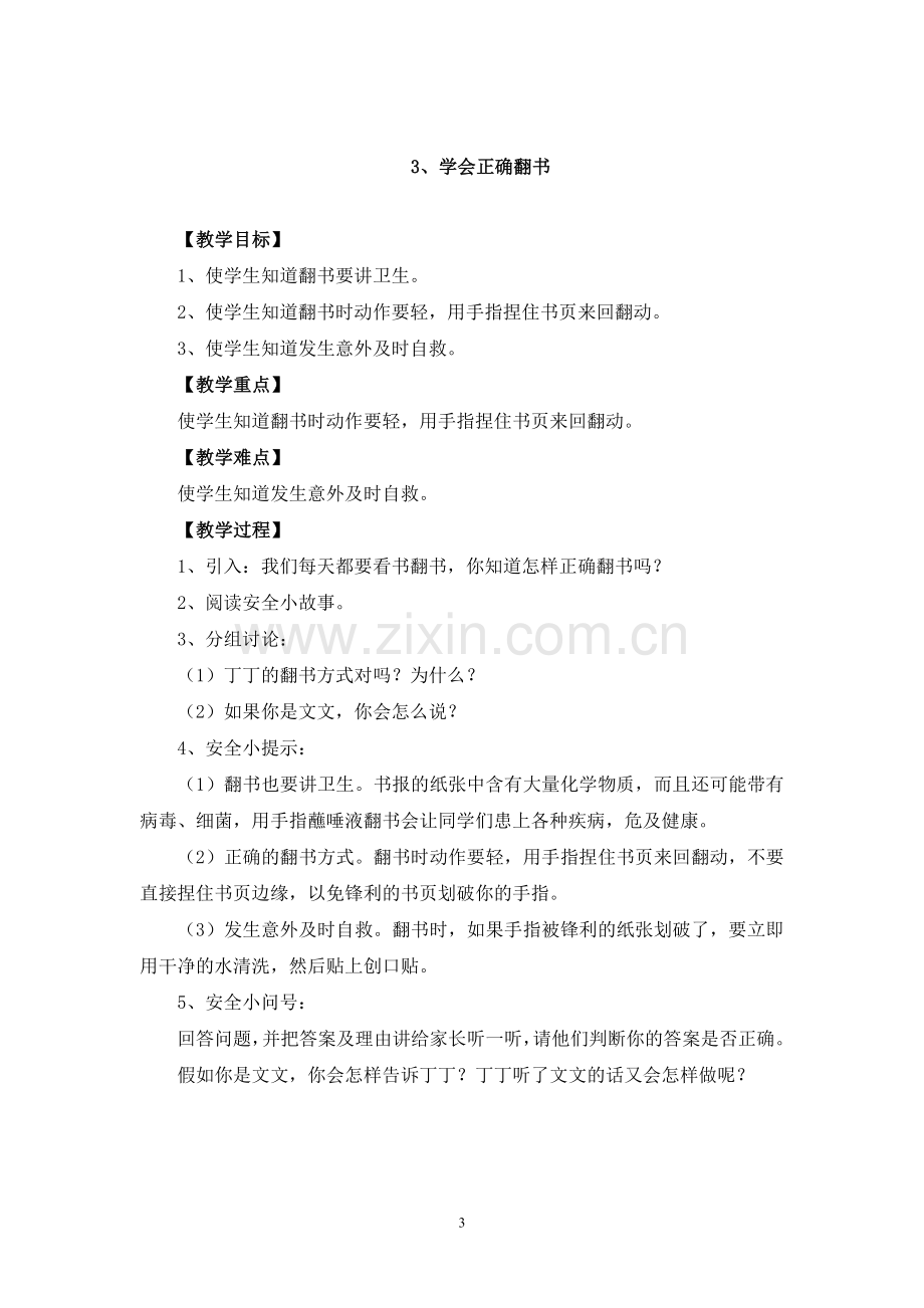 长春版安全教育二年级下册教案.doc_第3页