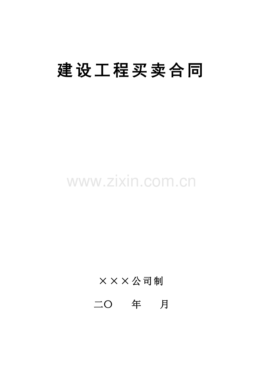 建设工程买卖合同.doc_第1页