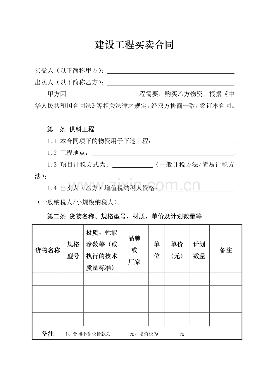 建设工程买卖合同.doc_第2页