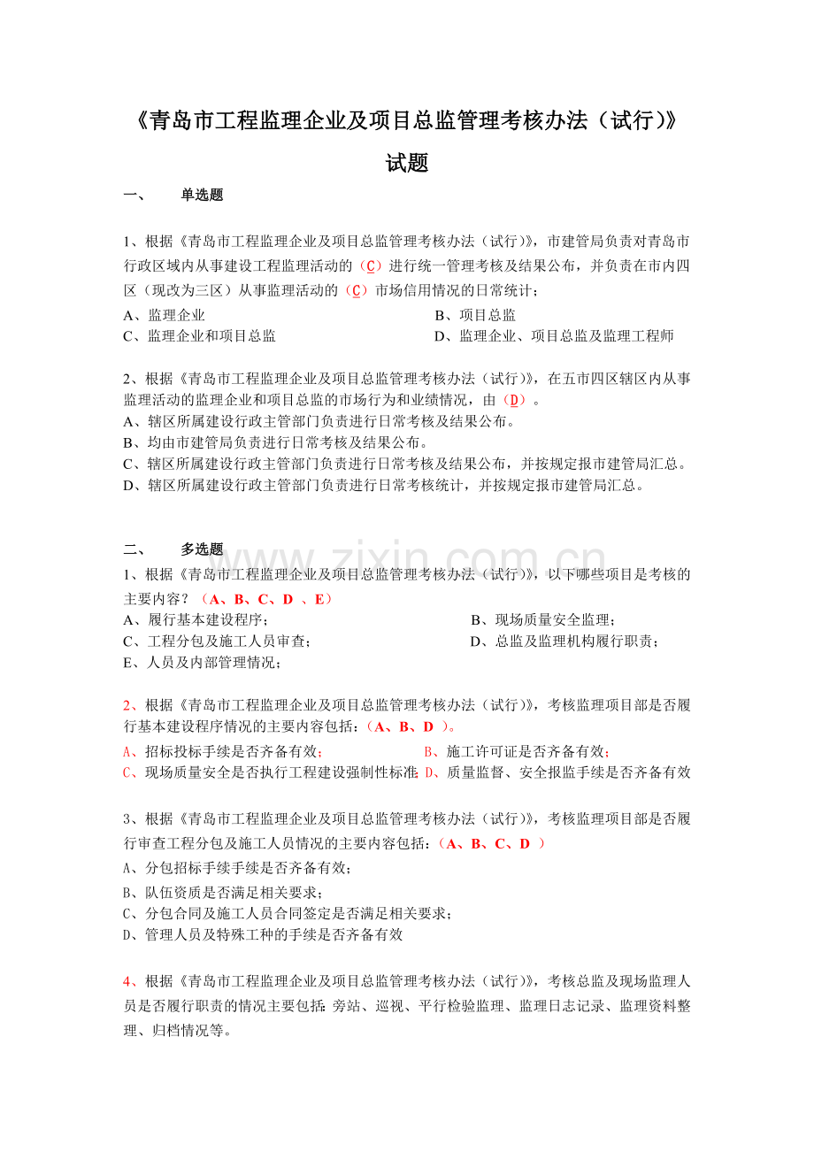 青岛市工程监理企业及项目总监管理考核办法试行试题.doc_第1页