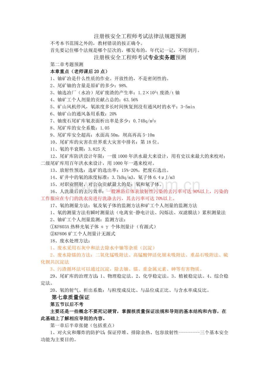 注册核安全工程师题目预测.doc_第1页