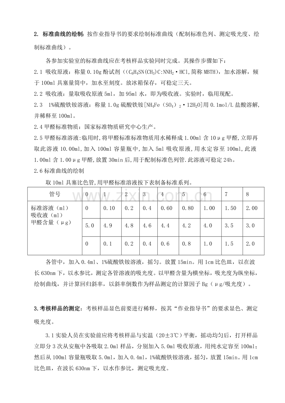 室内环境检测机构检测能力验证的技术要点甲醛.doc_第3页