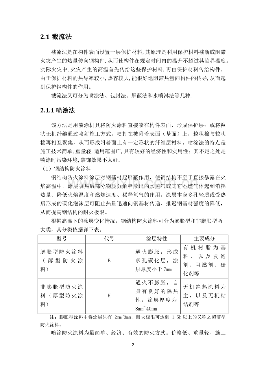 同济大学高等钢结构李国强作业浅谈钢结构防火保护措施.docx_第3页