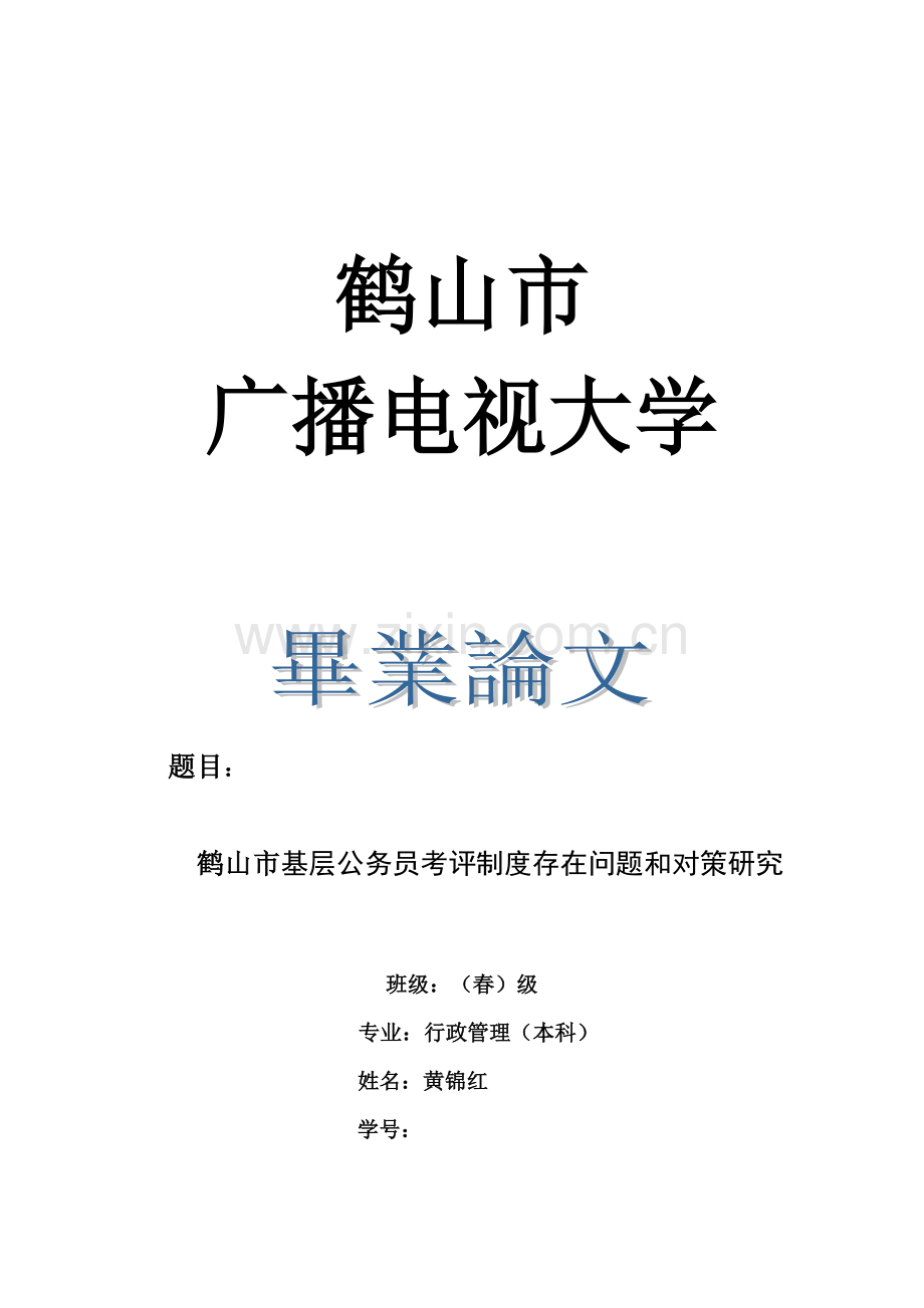 鹤山市基层公务员考核制度存在的问题与对策探讨样本.doc_第1页