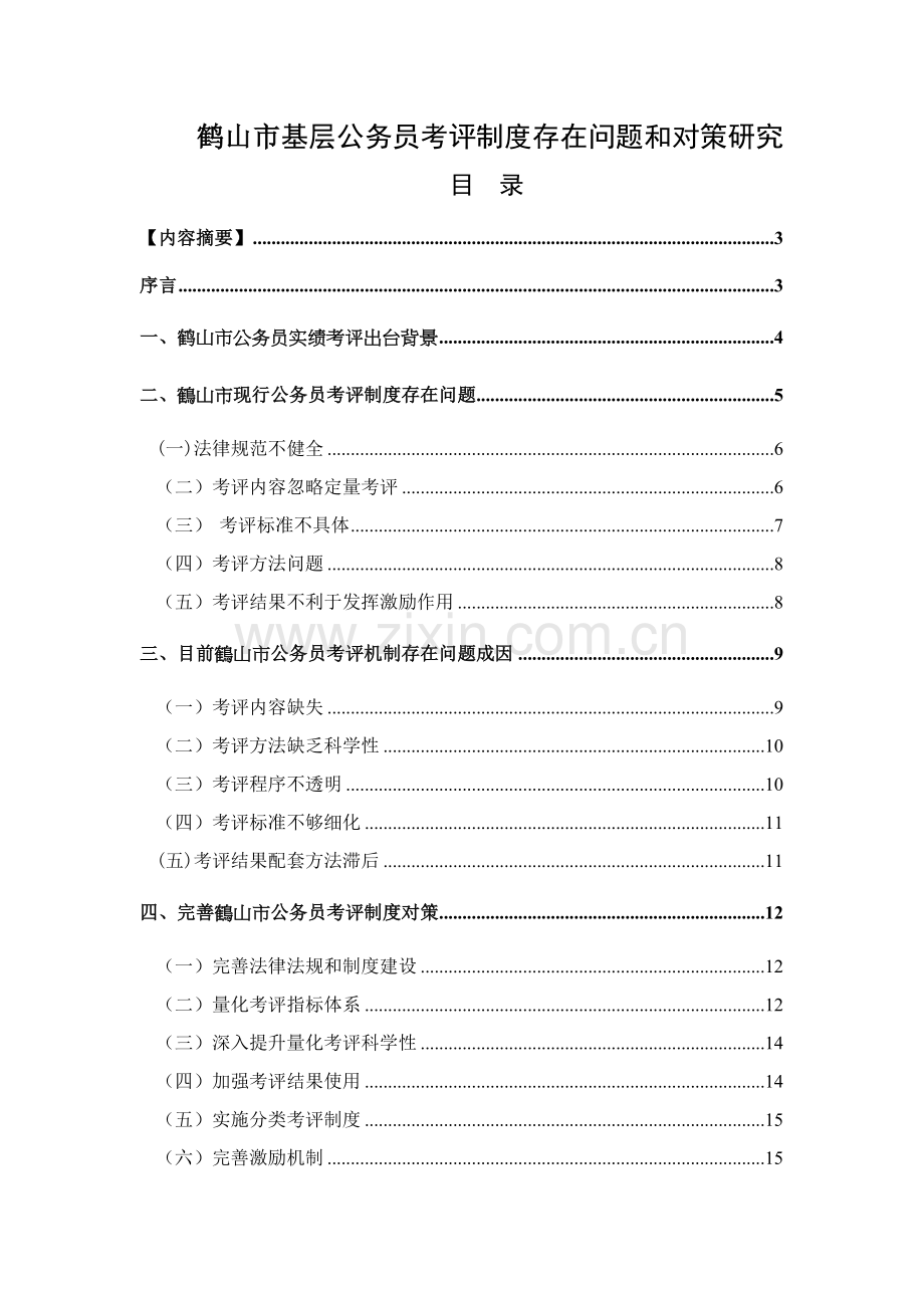 鹤山市基层公务员考核制度存在的问题与对策探讨样本.doc_第2页