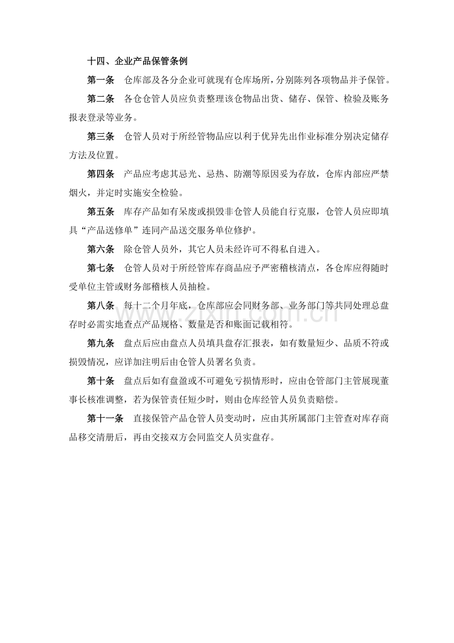 公司产品保管制度样本.doc_第1页