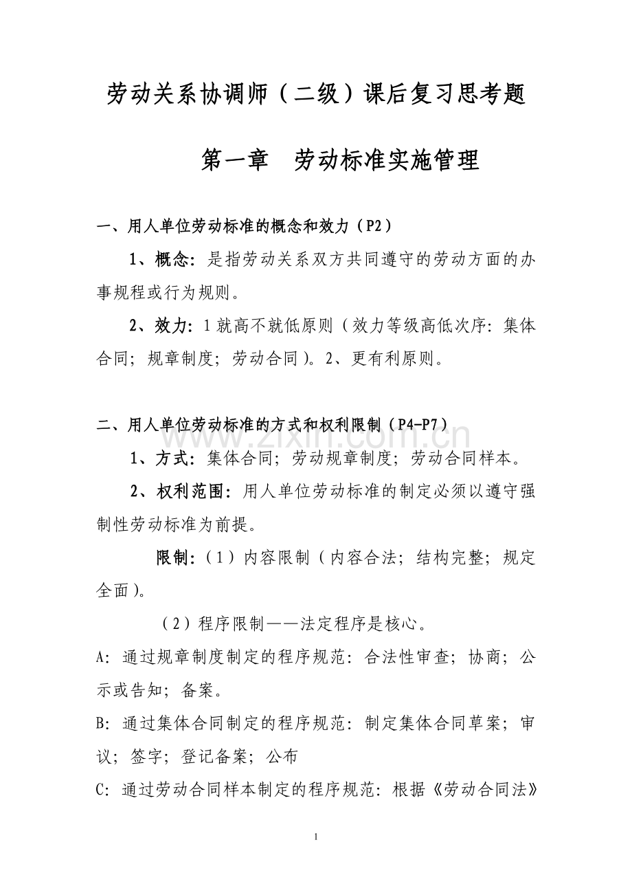 劳动关系协调师二级简答题1.doc_第1页