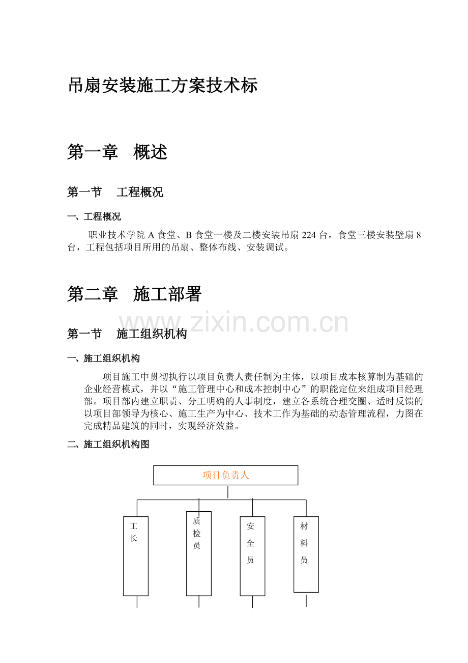 吊扇安装施工方案技术标.doc_第1页