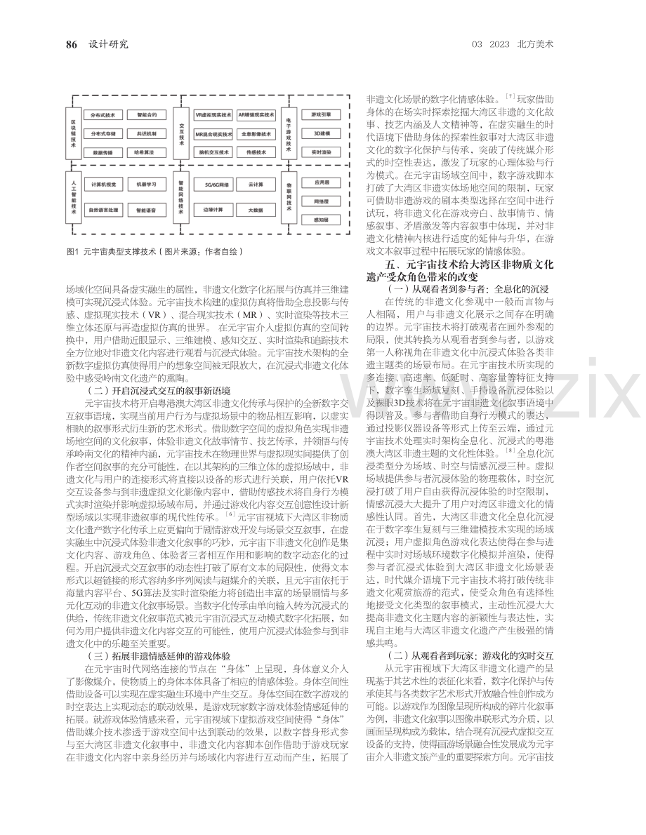 元宇宙语境下粤港澳大湾区非物质文化遗产的数字化传承策略研究.pdf_第3页