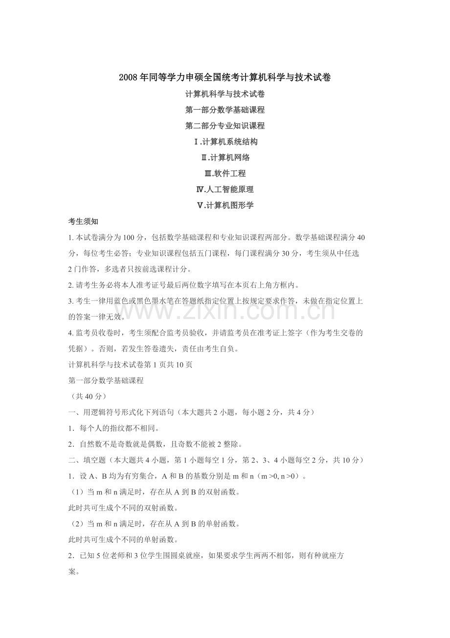 同等学力申硕全国统考计算机科学与技术真题与答案.docx_第1页