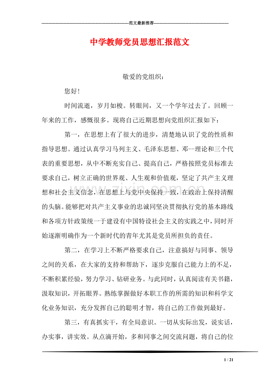 中学教师党员思想汇报范文.doc_第1页