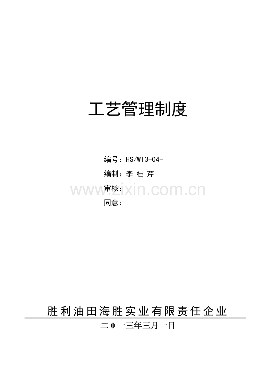 实业有限责任公司工艺管理制度汇编样本.doc_第1页