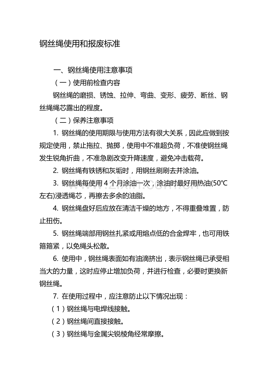 钢丝绳使用和报废标准资料.doc_第1页