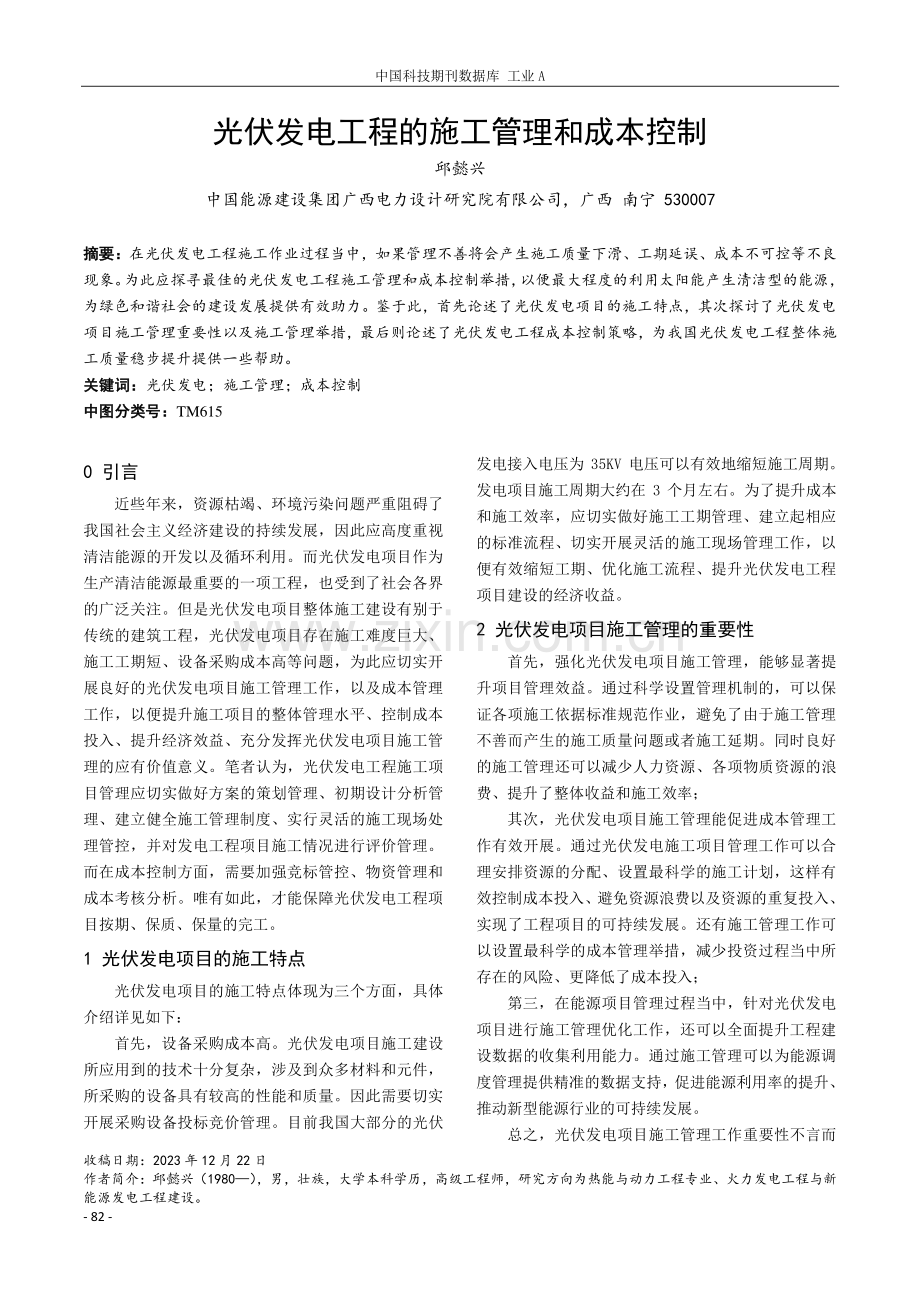 光伏发电工程的施工管理和成本控制.pdf_第1页